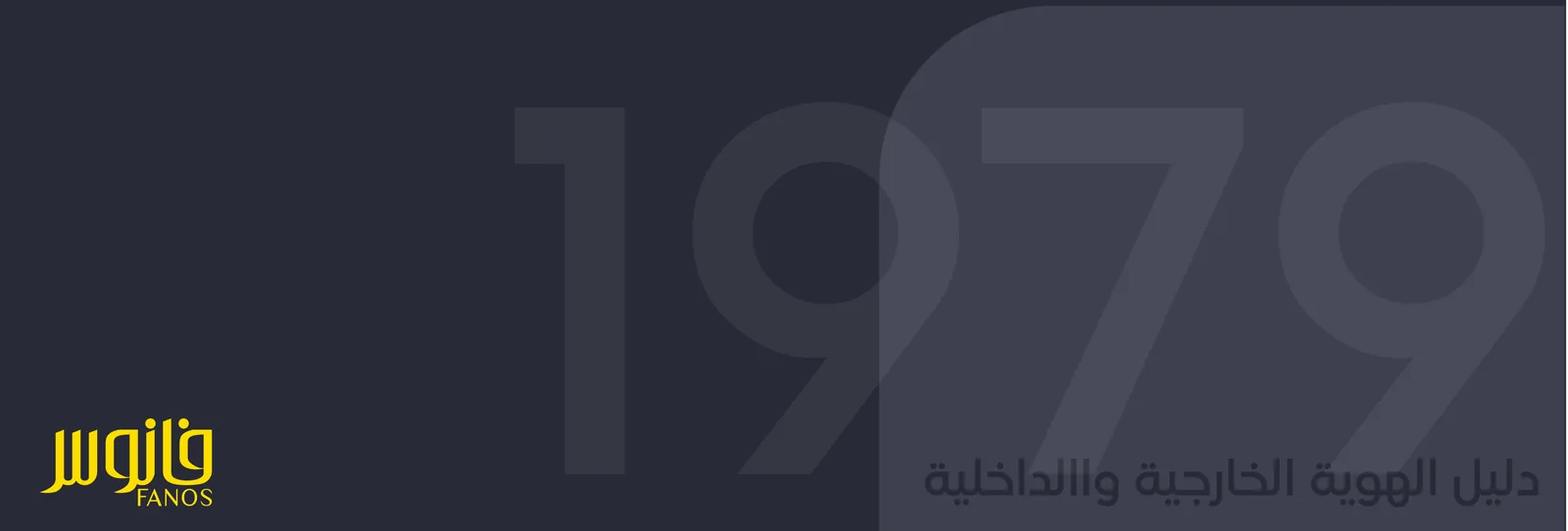 فانوس — غلاف دليل الهوية الخارجية والداخلية