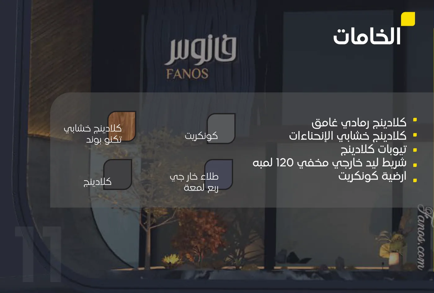 فانوس — خامات الواجهة الخارجية