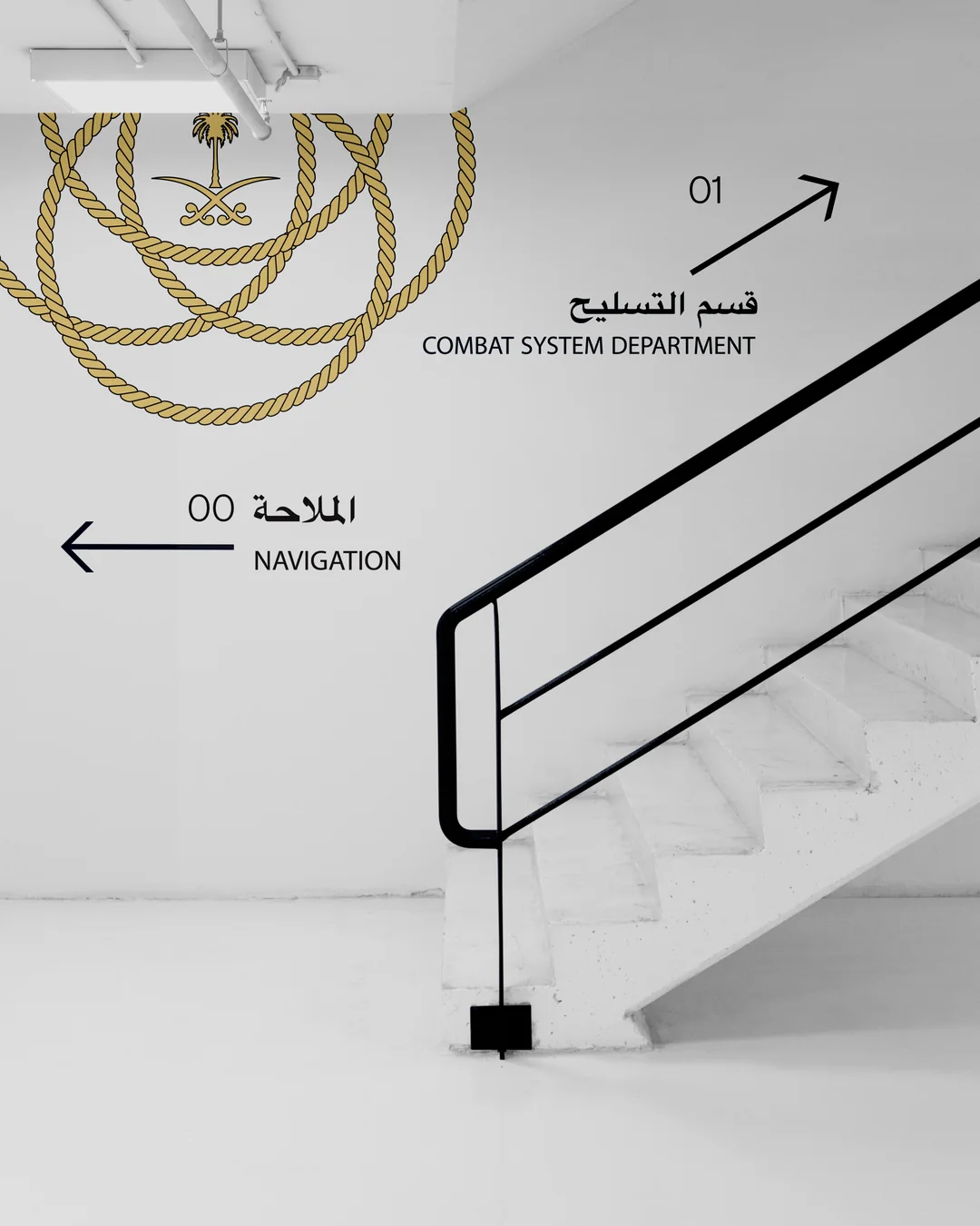 سفينة الفاروق — توجيه السلالم: قسم التسليح والملاحة